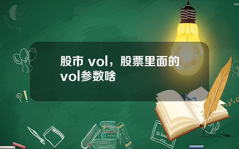 股市 vol，股票里面的vol参数啥